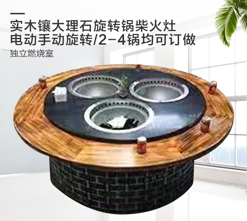 雙鍋旋轉(zhuǎn)柴火雞灶臺(tái)桌 三鍋旋轉(zhuǎn)柴火雞灶臺(tái)桌