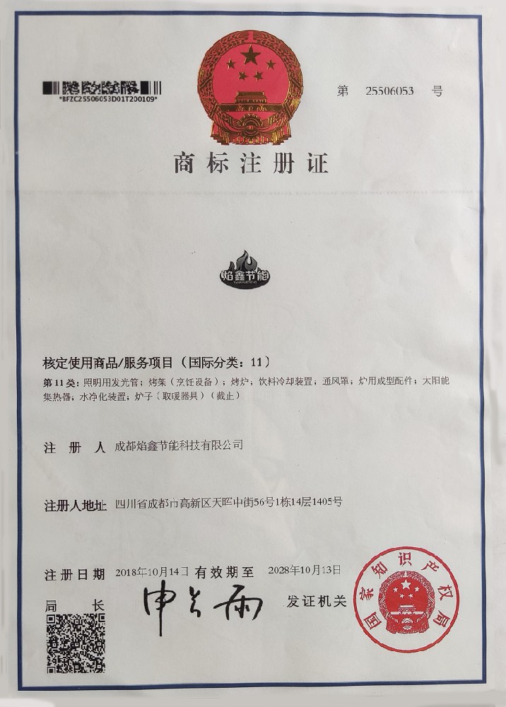 焰鑫節(jié)能商標(biāo)