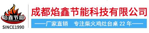 成都焰鑫節(jié)能科技有限公司
